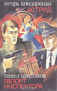  - Астрид. Рапорт инспектора (сборник)