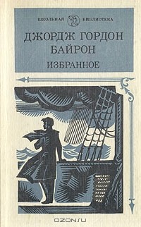 Джордж Гордон Байрон - Избранное