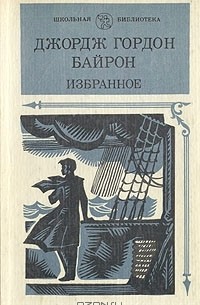 Джордж Гордон Байрон - Избранное