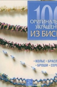 Стефани Бернхем - 100 оригинальных украшений из бисера
