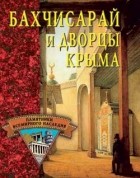 без автора - Бахчисарай и дворцы Крыма