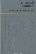 Повести и рассказы