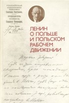 В. И. Ленин - Ленин о Польше и польском рабочем движении: Статьи, речи, документы, письма