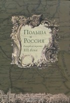  - Польша и Россия в первой трети XIX века