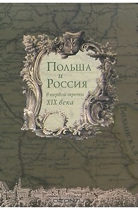  - Польша и Россия в первой трети XIX века
