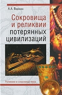 А. А. Воронин - Сокровища и реликвии потерянных цивилизаций