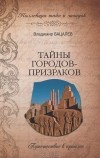 Владимир Бацалев - Тайны городов-призраков