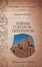 Владимир Бацалев - Тайны городов-призраков