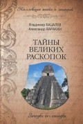  - Тайны великих раскопок. Загадки без отгадки