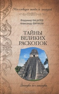  - Тайны великих раскопок. Загадки без отгадки