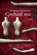 Джеффри Евгенидис - Средний пол