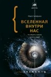 Нил Шубин - Вселенная внутри нас. Что общего у камней, планет и людей