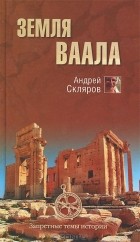 Андрей Скляров - Земля Ваала