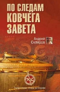 Андрей Скляров - По следам Ковчега