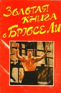 Золотая книга о Брюсе Ли