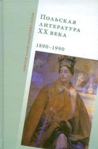 Виктор Александрович Хорев - Польская литература XX века. 1890–1990