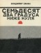 Владимир Санин - Семьдесят два градуса ниже нуля
