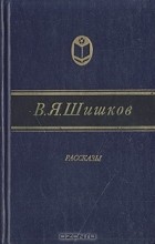 В. Я. Шишков - Рассказы (сборник)