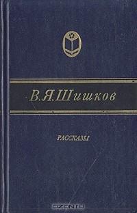 В. Я. Шишков - Рассказы (сборник)