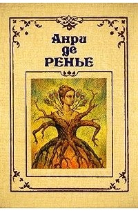 Анри де Ренье - Черный трилистник