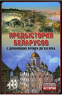  - Предыстория беларусов с древнейших времен до XIII века