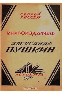 Сергей Гессен - Книгоиздатель Александр Пушкин. Литературные доходы Пушкина.