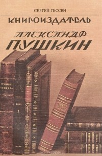Сергей Гессен - Книгоиздатель Александр Пушкин (комплект из 2 книг)
