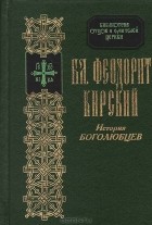 Бл. Феодорит Кирский - История боголюбцев