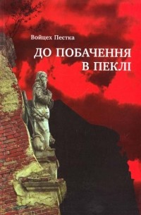 Войцех Пестка - До побачення в пеклі