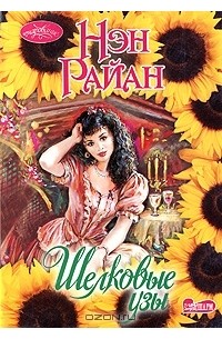 Шелковые узы