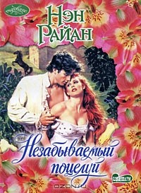 Нэн Райан - Незабываемый поцелуй