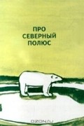  - Про Северный полюс