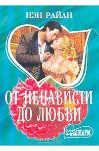 От ненависти до любви