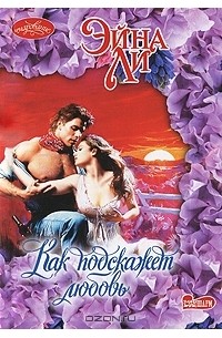 Как подскажет любовь