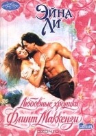 Эйна Ли - Любовные хроники: Флинт Маккензи