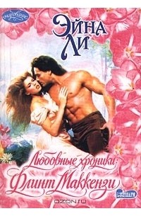 Любовные хроники: Флинт Маккензи