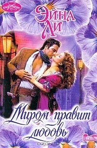 Миром правит любовь