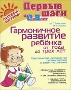  - Гармоничное развитие ребенка от года до трех лет. Практическое руководство по диагностике и развитию малыша