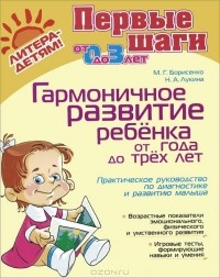  - Гармоничное развитие ребенка от года до трех лет. Практическое руководство по диагностике и развитию малыша