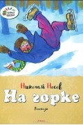 Николай Носов - На горке (сборник)