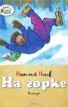 Николай Носов - На горке (сборник)