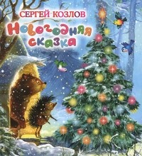 Сергей Козлов - Новогодняя сказка (сборник)