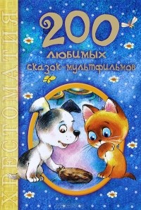  - 200 любимых сказок-мультфильмов. Хрестоматия (сборник)