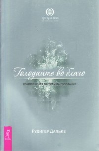 Рудигер Дальке - Голодайте во благо. Комплексная программа голодания