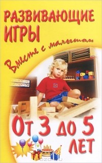 Александр Галанов - Развивающие игры. От 3 до 5 лет