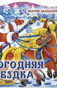 Мария Манакова - Новогодняя поездка