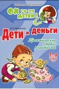 В. В. Мельникова - Дети и деньги. Практические советы родителям