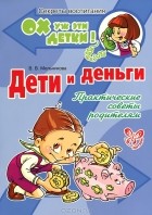 В. В. Мельникова - Дети и деньги. Практические советы родителям