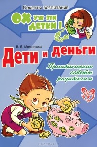 В. В. Мельникова - Дети и деньги. Практические советы родителям