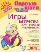 И. А. Ермакова - Игры с мячом для самых маленьких